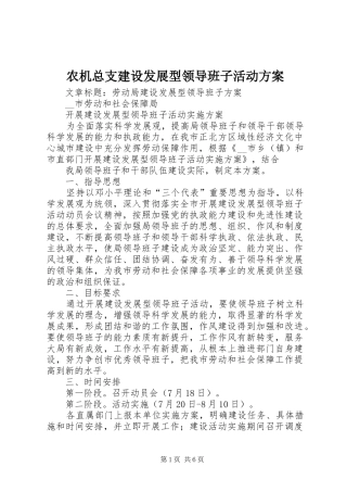 农机总支建设发展型领导班子活动实施方案 