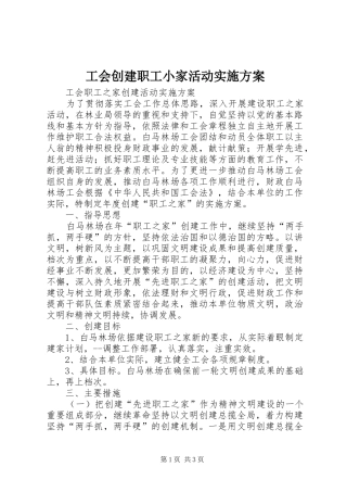 工会创建职工小家活动方案 
