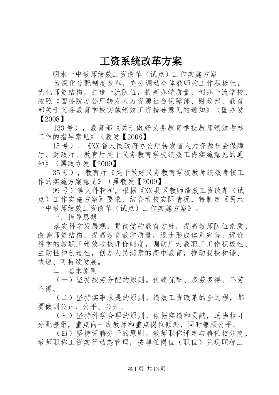 工资系统改革实施方案 _第1页