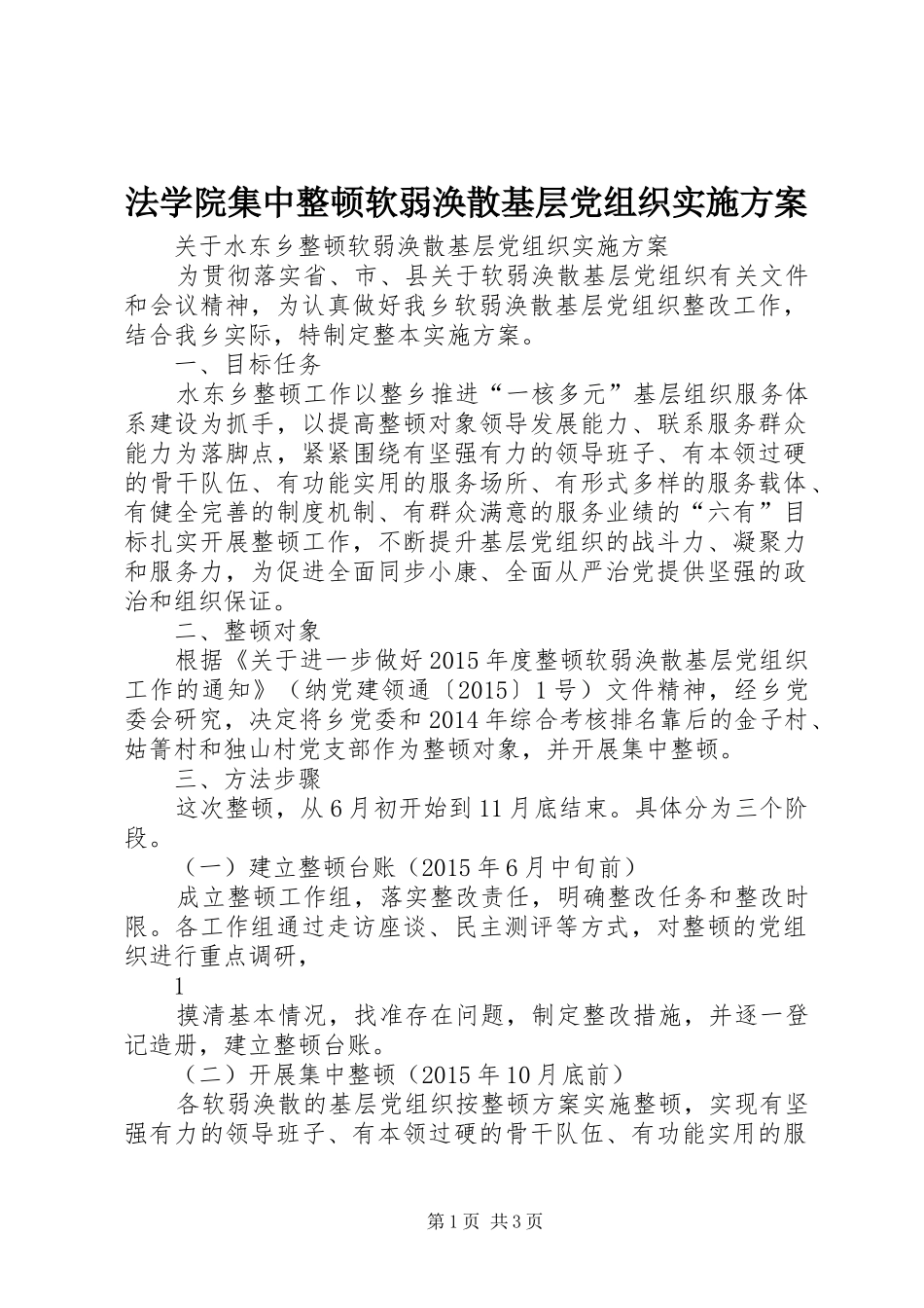 法学院集中整顿软弱涣散基层党组织方案 _第1页