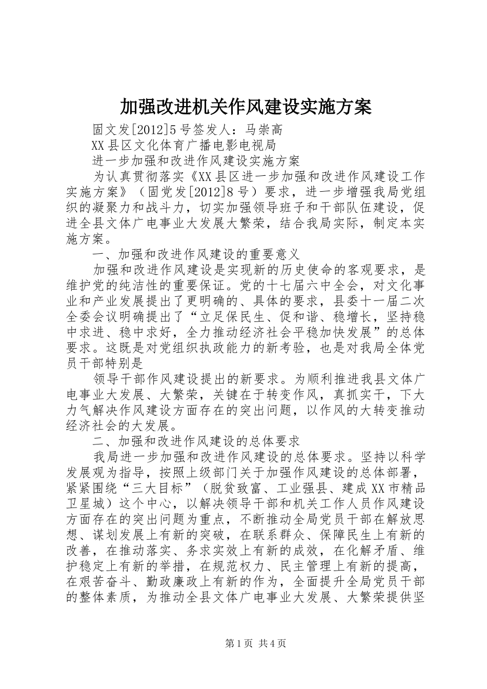 加强改进机关作风建设方案 _第1页