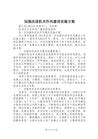 加强改进机关作风建设方案 