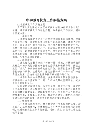 中学教育扶贫工作方案 