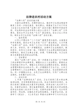 法律进农村活动实施方案 