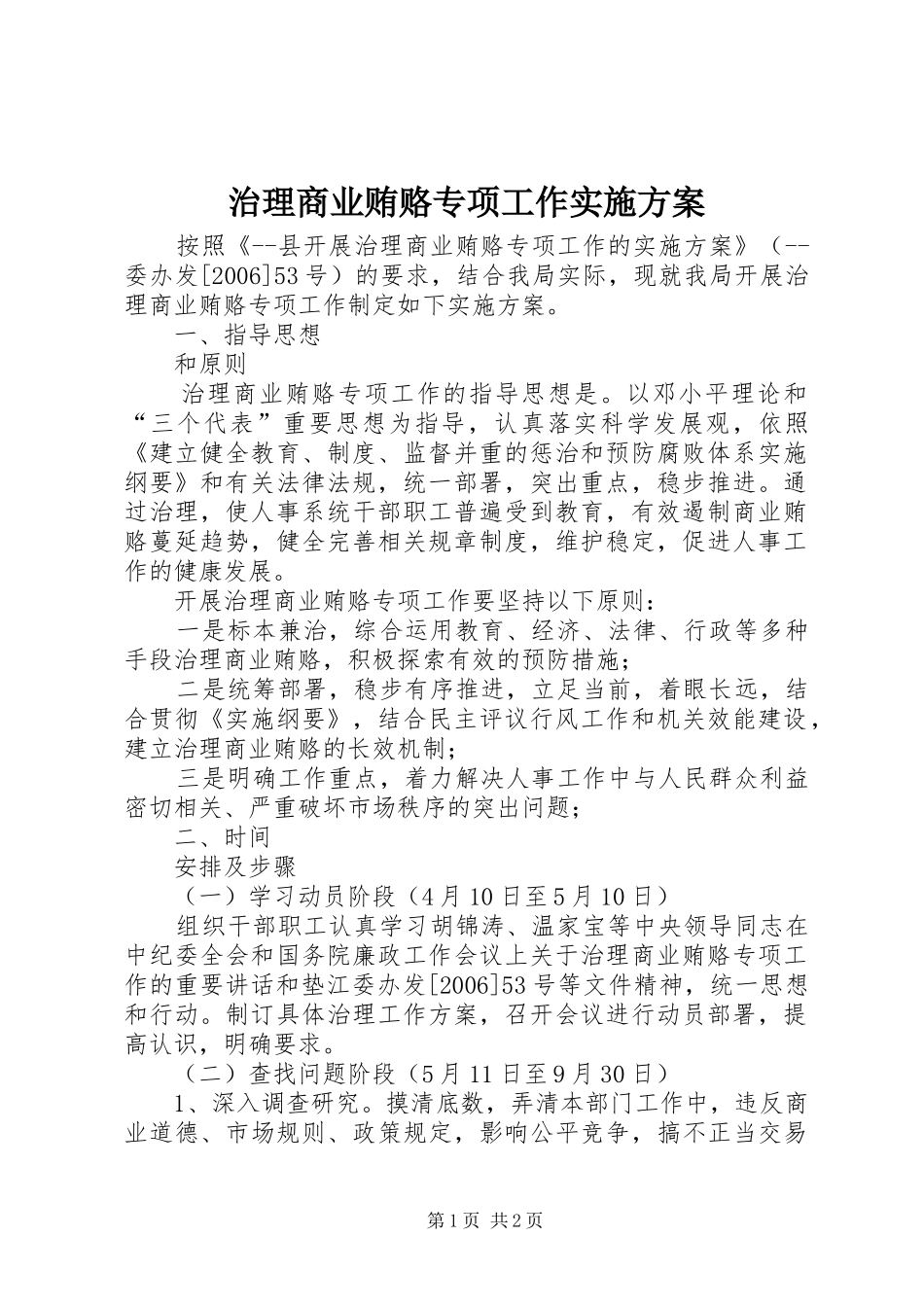 治理商业贿赂专项工作方案 _第1页