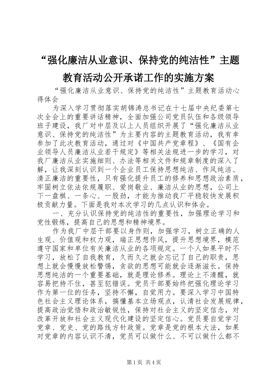 “强化廉洁从业意识、保持党的纯洁性”主题教育活动公开承诺工作的方案 _第1页