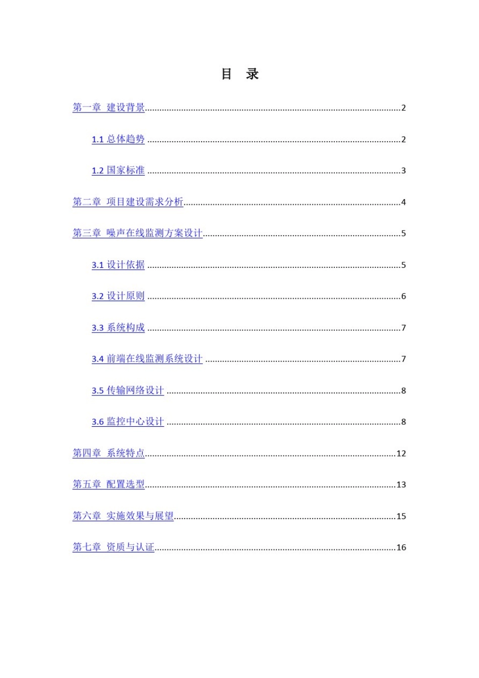 噪声自动监测解决方案_第2页