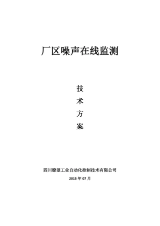 噪声自动监测解决方案