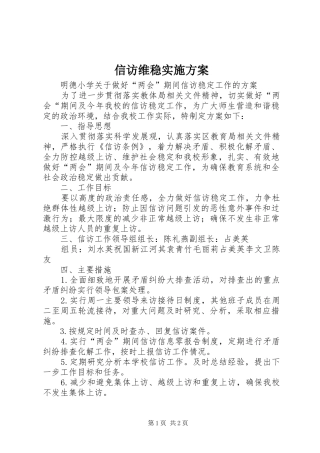 信访维稳实施实施方案 