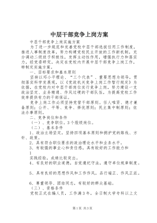 中层干部竞争上岗实施方案 