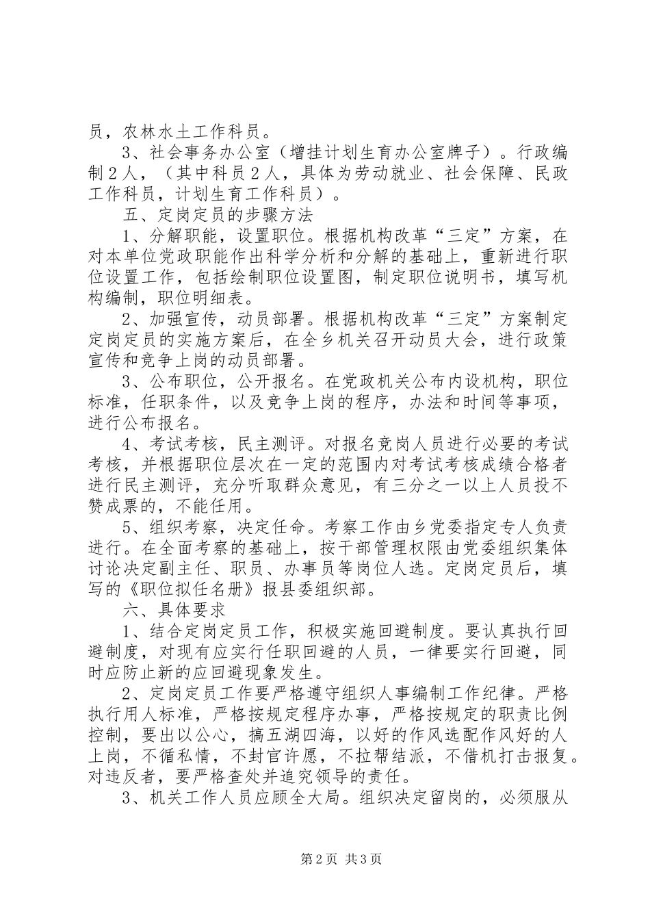 乡镇党政机构改革人员定岗定员工作方案 _第2页