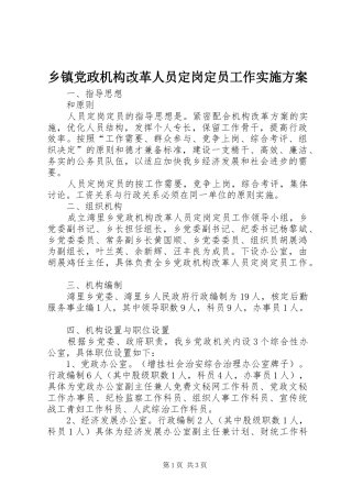 乡镇党政机构改革人员定岗定员工作方案 