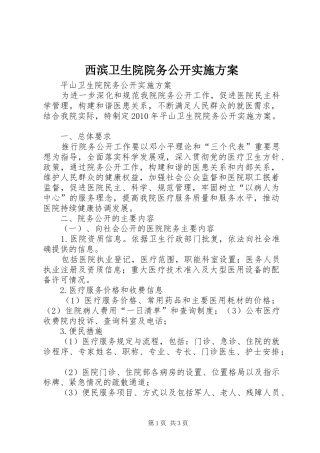 西滨卫生院院务公开方案 