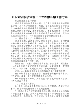 社区综治信访维稳工作站控案压案工作实施方案 