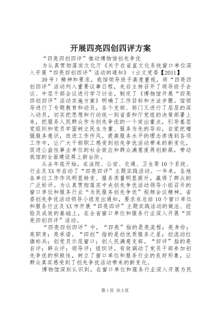 开展四亮四创四评实施方案 