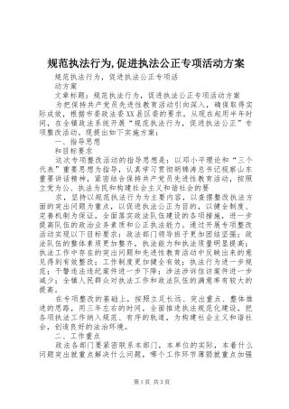 规范执法行为,促进执法公正专项活动实施方案 