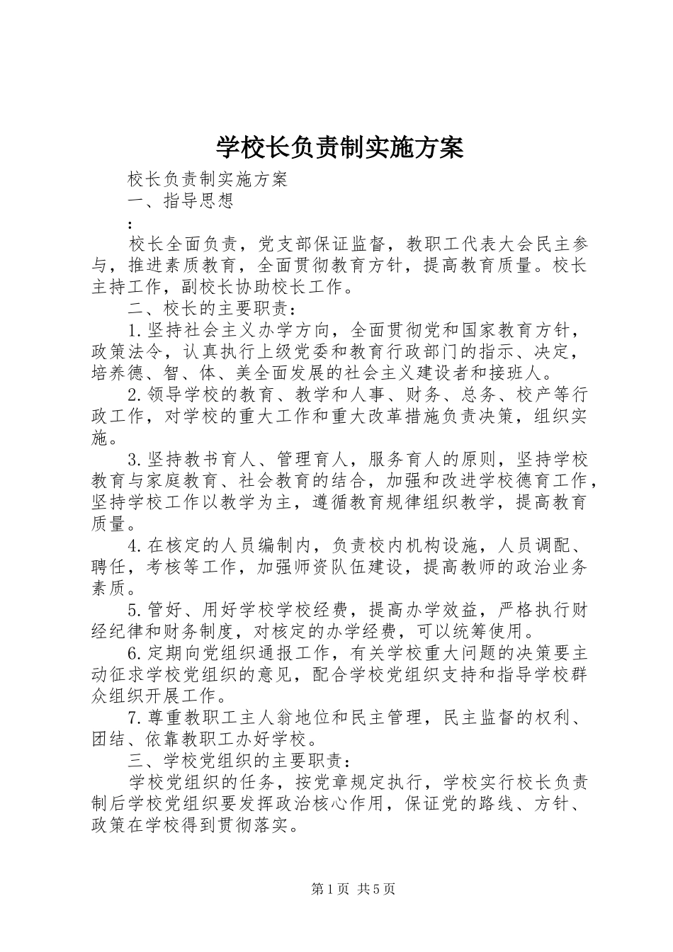 学校长负责制方案 _第1页