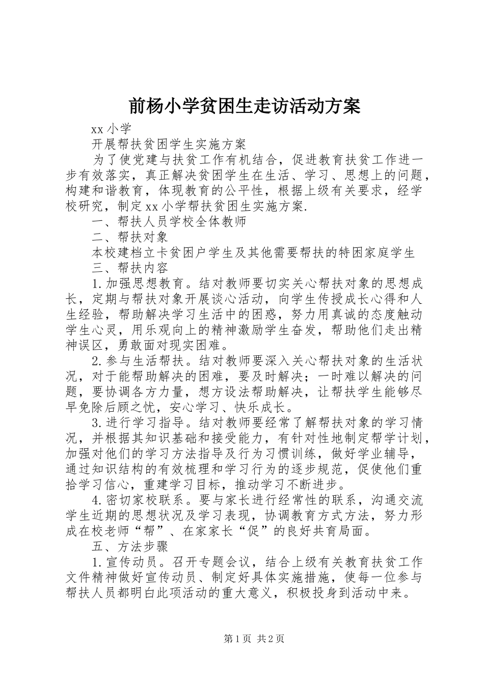 前杨小学贫困生走访活动实施方案 _第1页