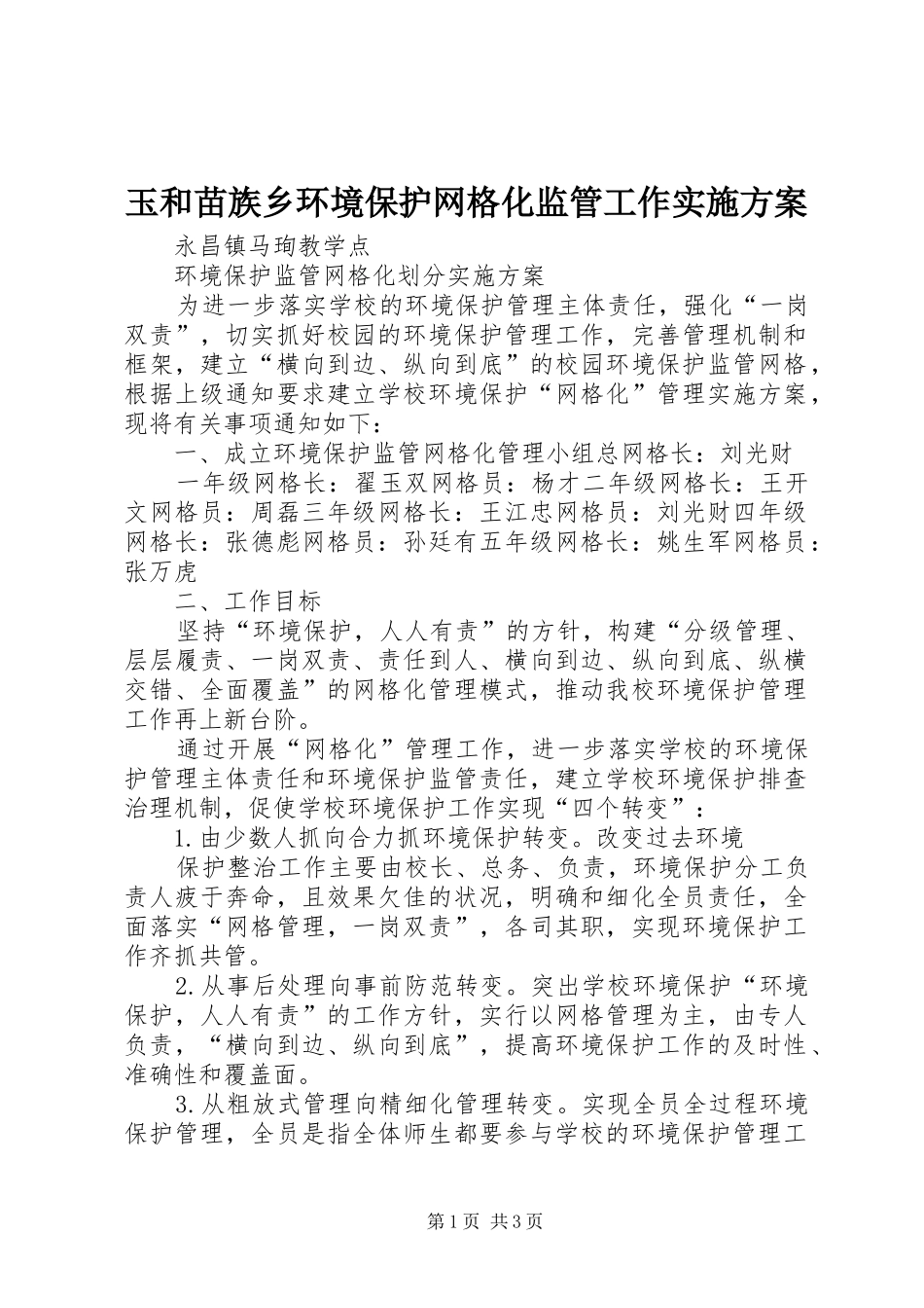 玉和苗族乡环境保护网格化监管工作方案 _第1页