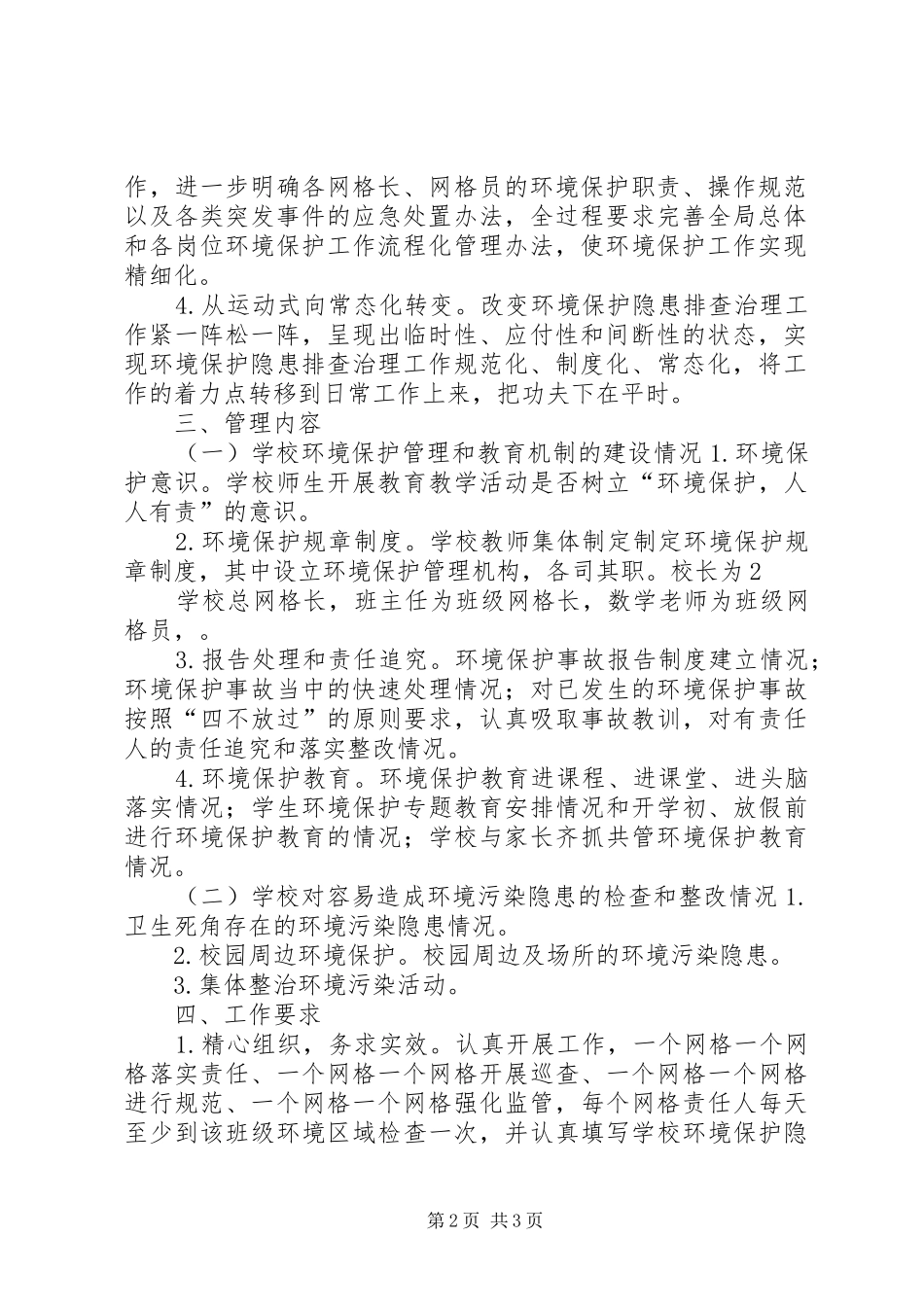 玉和苗族乡环境保护网格化监管工作方案 _第2页