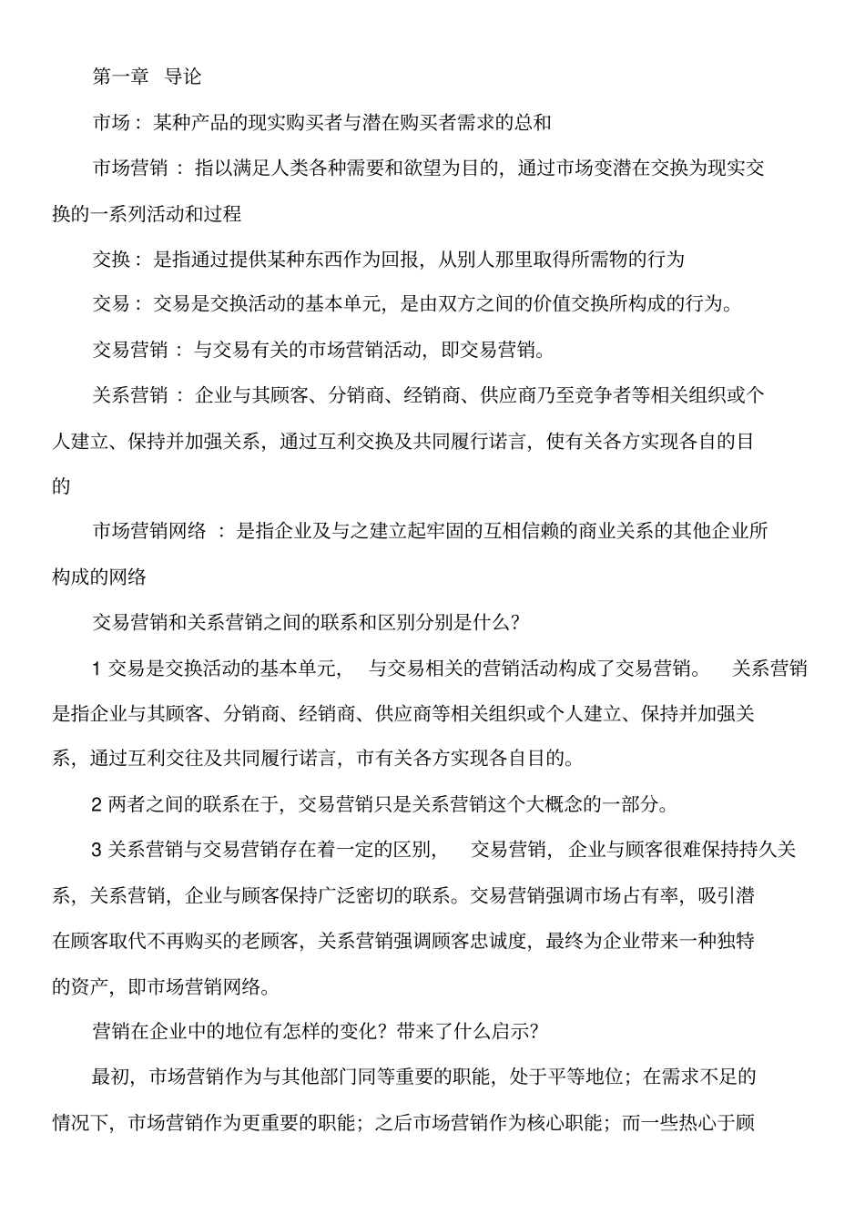 市场营销学通论教材课后习题全部答案_第1页