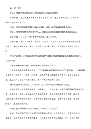 市场营销学通论教材课后习题全部答案