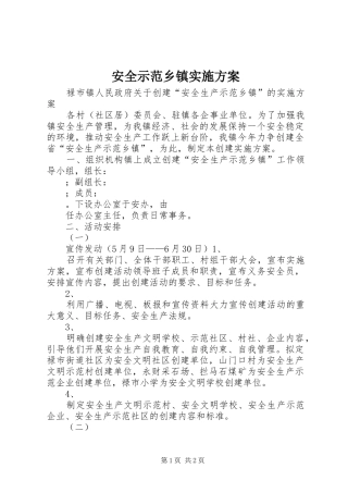 安全示范乡镇方案 