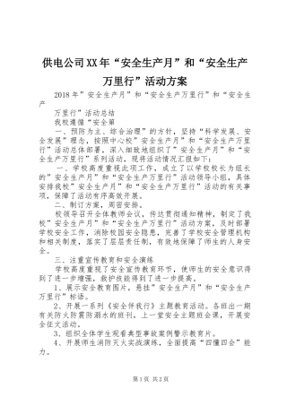 供电公司XX年“安全生产月”和“安全生产万里行”活动实施方案 