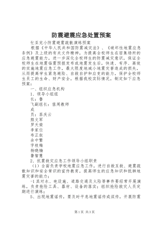 防震避震应急预案 