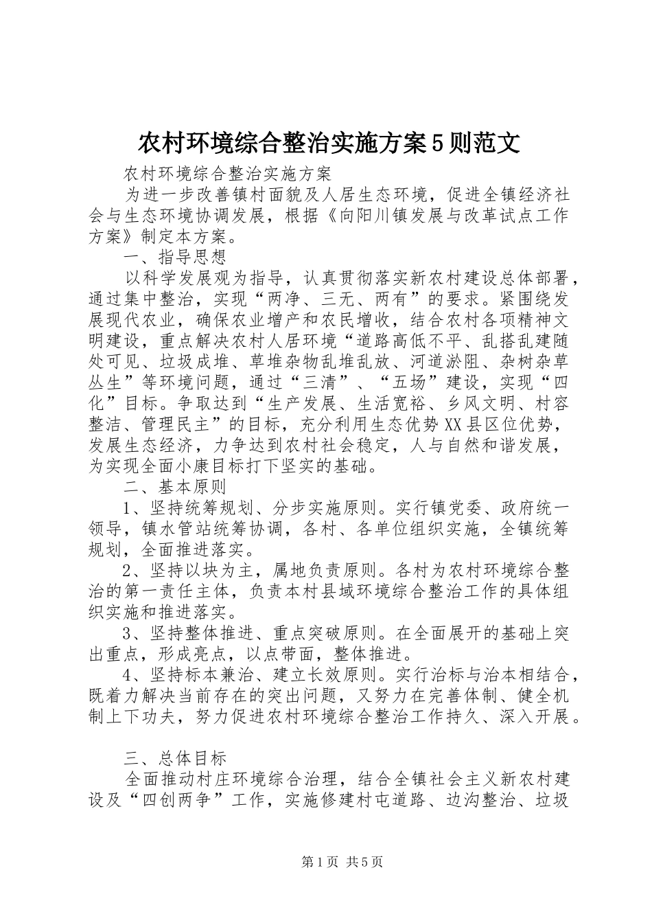 农村环境综合整治方案5则范文 _第1页