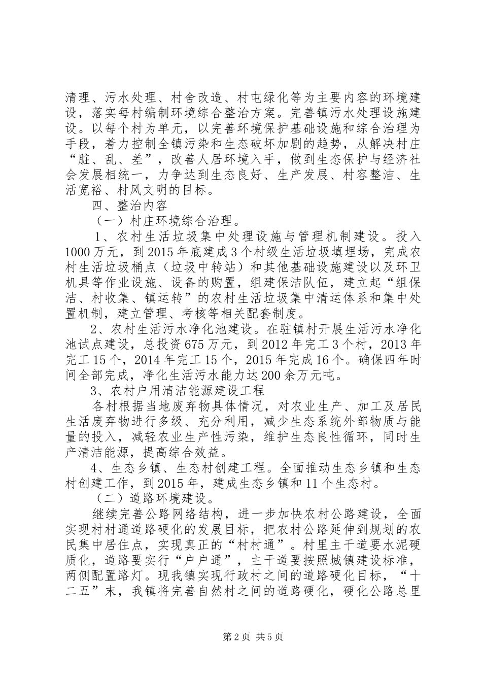 农村环境综合整治方案5则范文 _第2页