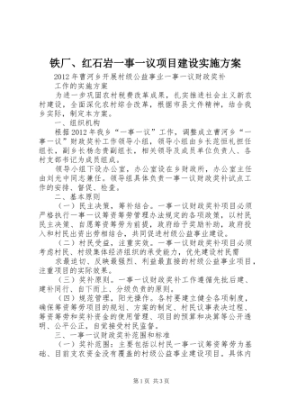 铁厂、红石岩一事一议项目建设方案 