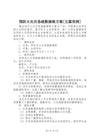 预防火灾应急疏散演练实施方案[五篇范例] 