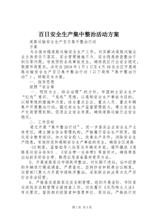 百日安全生产集中整治活动实施方案 