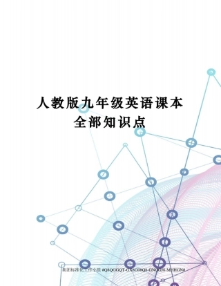 人教版九年级英语课本全部知识点