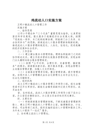 鸡流动人口方案 