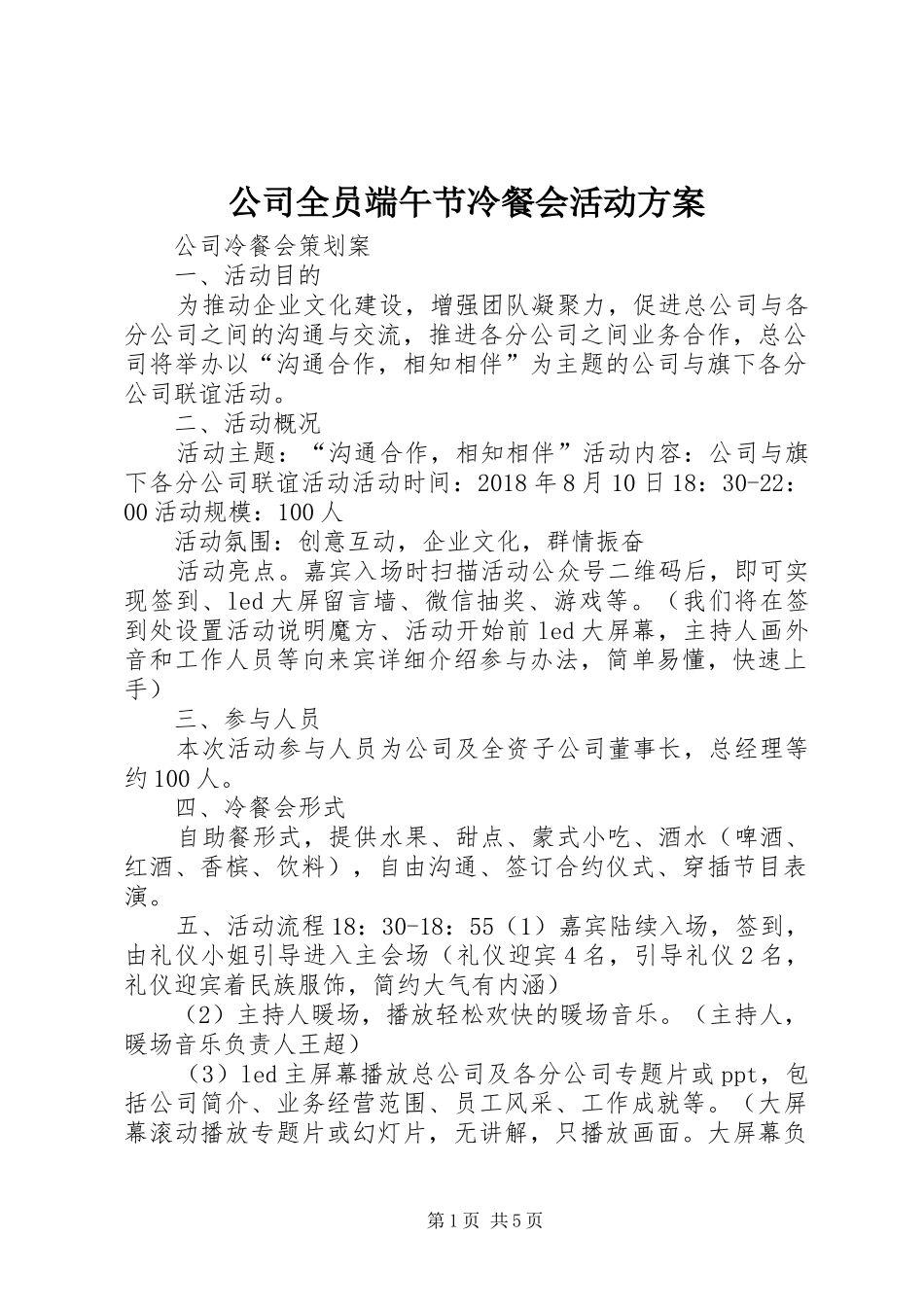 公司全员端午节冷餐会活动实施方案 _第1页