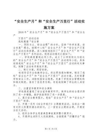 “安全生产月”和“安全生产万里行”活动方案 