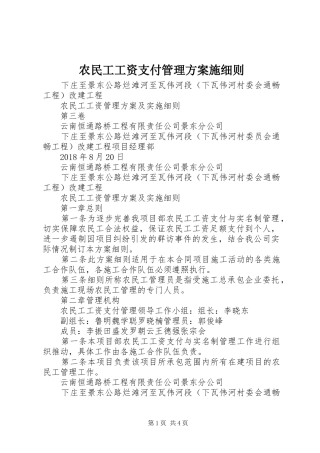 农民工工资支付管理实施方案施细则 