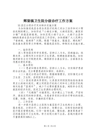辉渠镇卫生院分级诊疗工作实施方案 