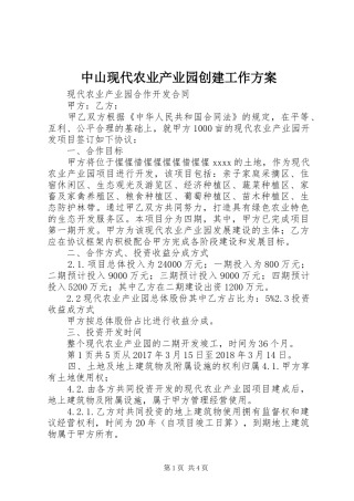 中山现代农业产业园创建工作实施方案 