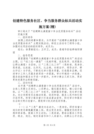 创建特色服务社区、争当服务群众标兵活动方案(精) 