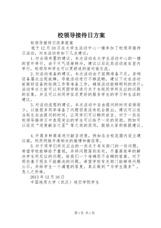 校领导接待日实施方案 