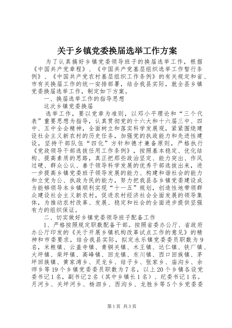 关于乡镇党委换届选举工作实施方案 _第1页