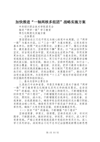 加快推进“一轴两核多组团”战略方案 