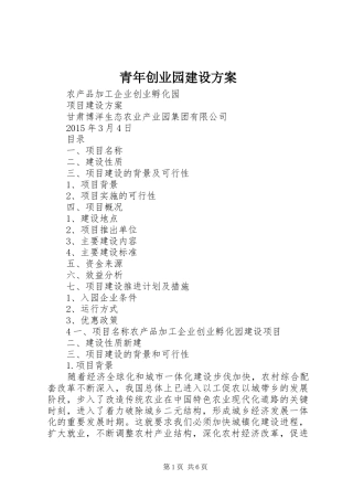 青年创业园建设实施方案 