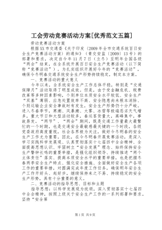 工会劳动竞赛活动实施方案[优秀范文五篇] 