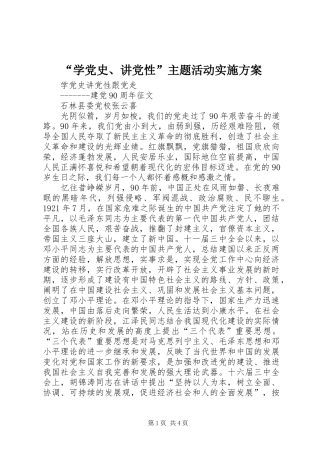 “学党史、讲党性”主题活动方案 