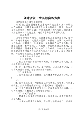 创建省级卫生县城方案 