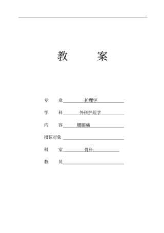 外科护理学课程教案(骨科部分)